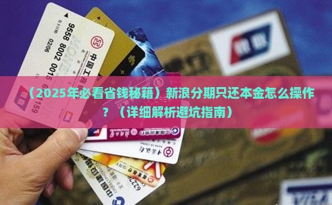 新浪分期协商只还本金步骤详解