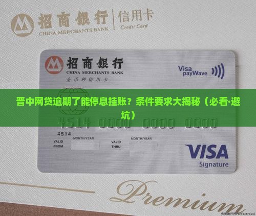 晋中网贷逾期停息挂账申请条件有哪些要求