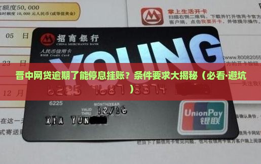 晋中网贷逾期停息挂账申请条件有哪些要求