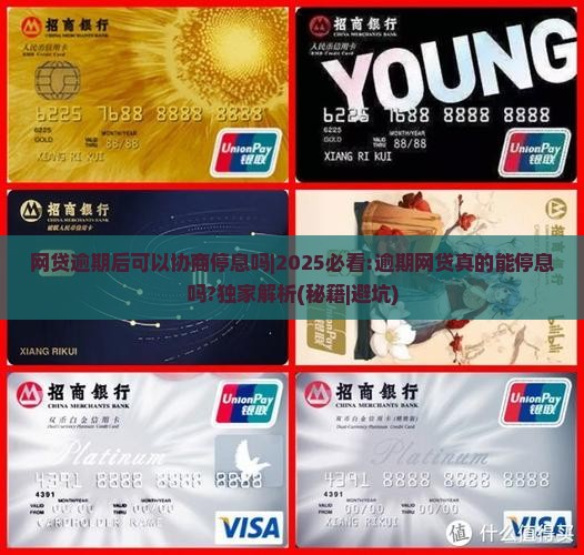网贷逾期后可以协商停息吗必须得先了解这三点