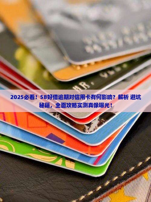 58好借逾期会对信用卡产生影响吗