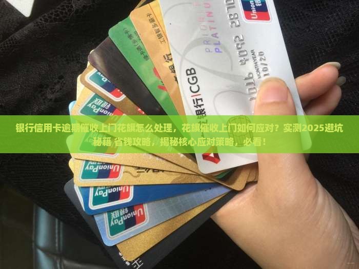 银行信用卡逾期催收上门花旗怎么处理