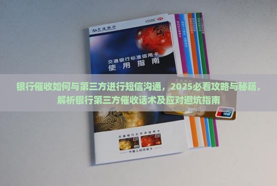 银行催收如何与第三方进行短信沟通