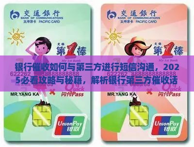 银行催收如何与第三方进行短信沟通