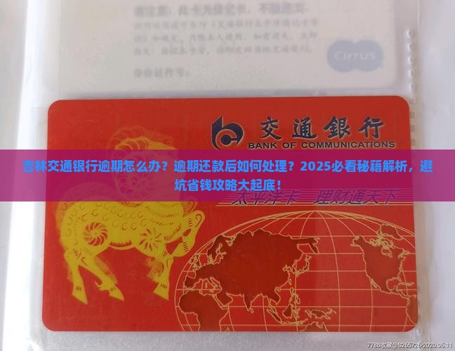 吉林交通银行逾期怎么办逾期还款后如何处理