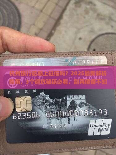 杭州银行逾期上征信吗