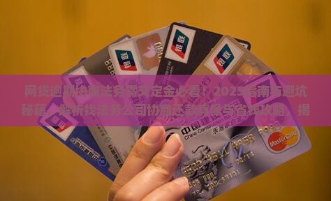 网贷逾期协商法务需交定金