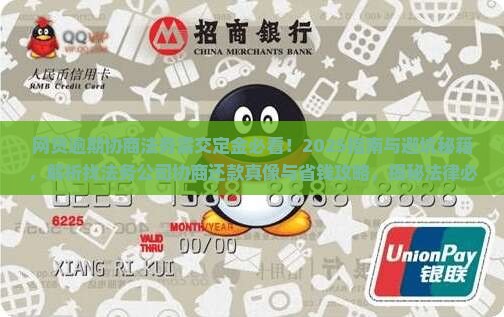 网贷逾期协商法务需交定金