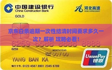 京东白条逾期一次性结清时间要求