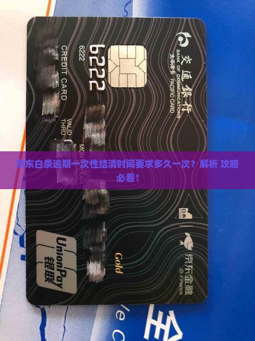 京东白条逾期一次性结清时间要求