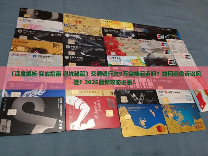 交通银行欠9万会被起诉吗