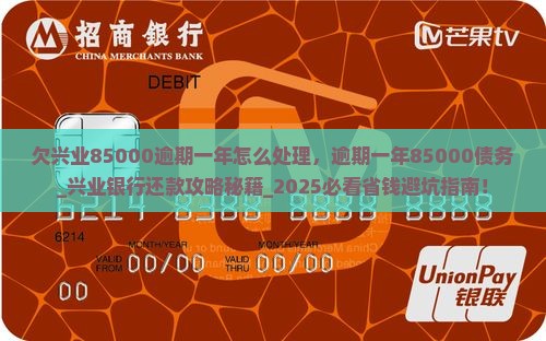 欠兴业85000逾期一年怎么处理