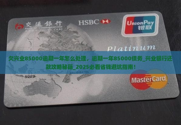 欠兴业85000逾期一年怎么处理