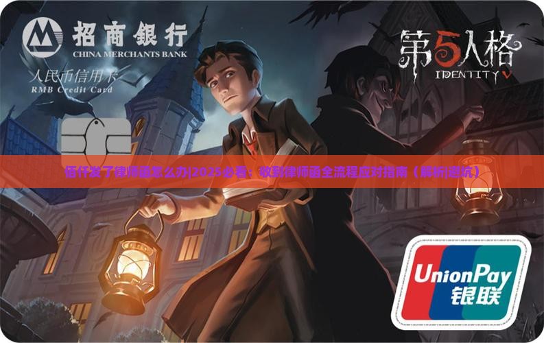 佰仟发了律师函怎么办