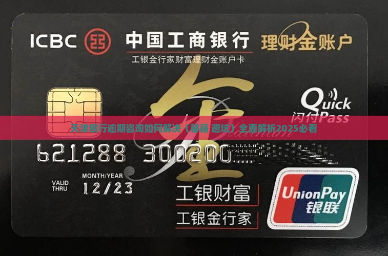 天津银行逾期咨询如何解决