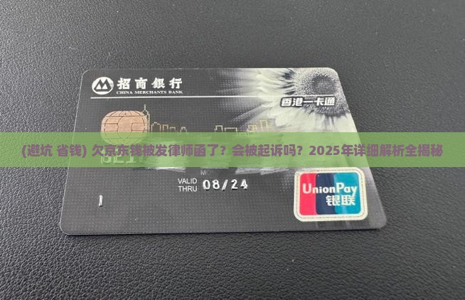 欠京东钱被发律师函了会被起诉吗