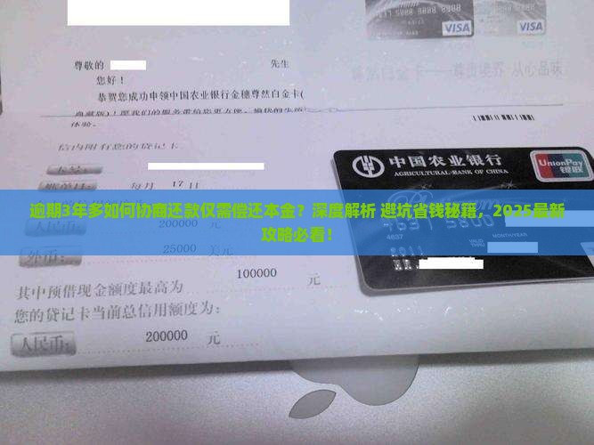 逾期3年多如何协商还款仅需偿还本金