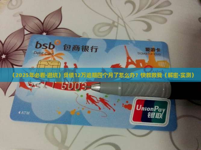 负债12万逾期四个月应该怎么处理