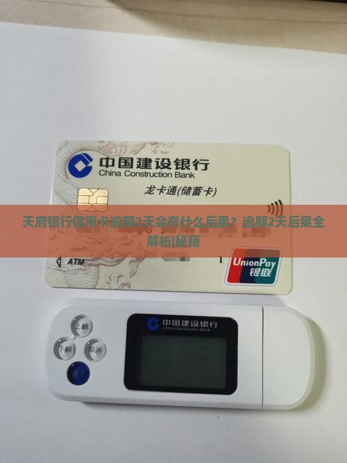 天府银行信用卡逾期2天会有什么后果