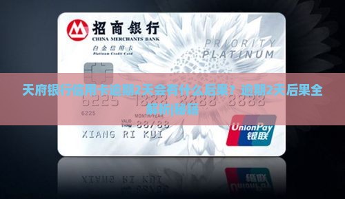 天府银行信用卡逾期2天会有什么后果