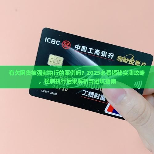 有欠网贷被强制执行的案例吗 有欠网贷被强制执行的案例吗