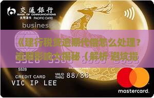 建行税贷逾期代偿如何处理
