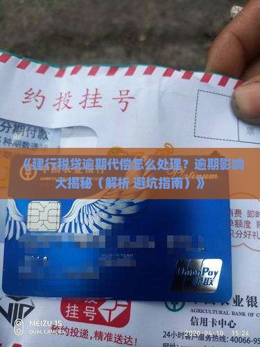 建行税贷逾期代偿如何处理