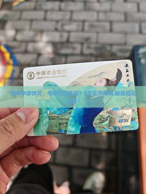 快贷周末电审吗流程是怎样的