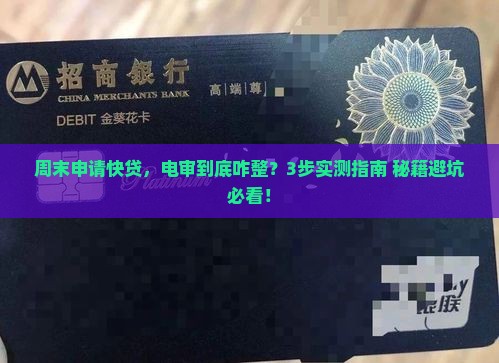 快贷周末电审吗流程是怎样的
