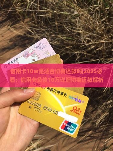 信用卡10w是适合协商还款吗怎么解决