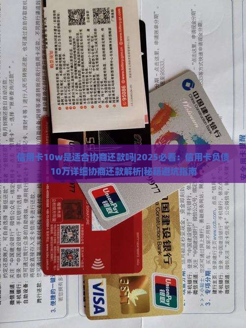 信用卡10w是适合协商还款吗怎么解决