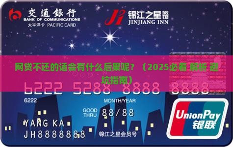网贷不还的话会有什么后果呢