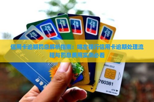 喀左银行信用卡逾期处理流程逾期罚息费用查询