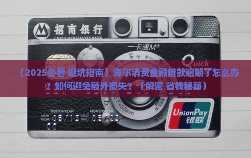 海尔消费金融借款逾期如何处理