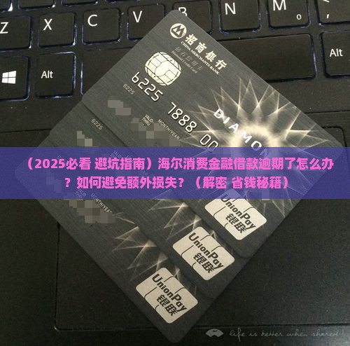 海尔消费金融借款逾期如何处理