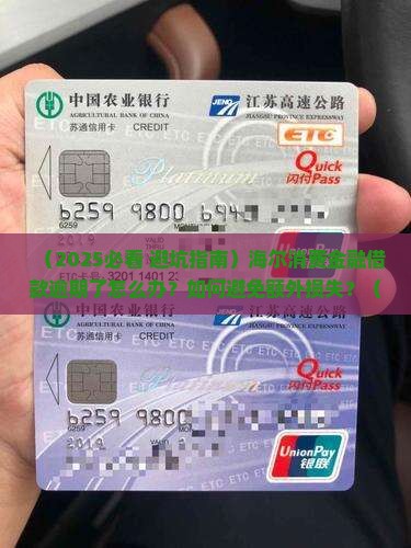 海尔消费金融借款逾期如何处理