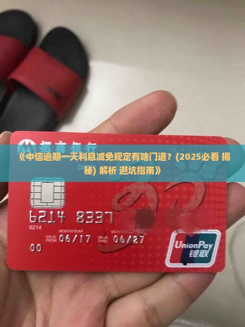 中信逾期一天利息减免规定及操作流程