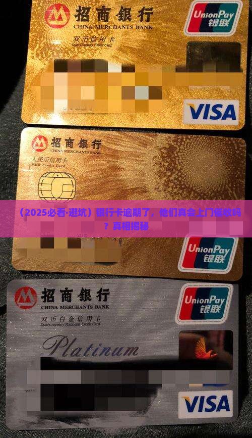 银行卡逾期多少天会上门催收
