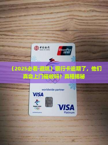 银行卡逾期多少天会上门催收