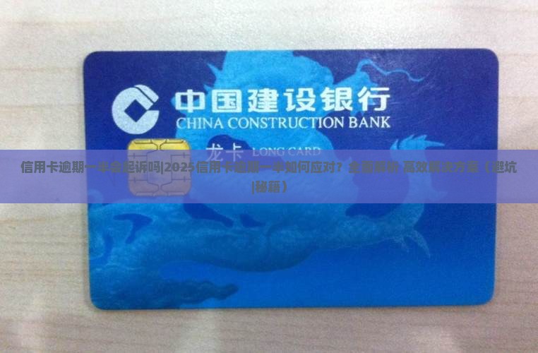 信用卡逾期一半会起诉吗如何应对