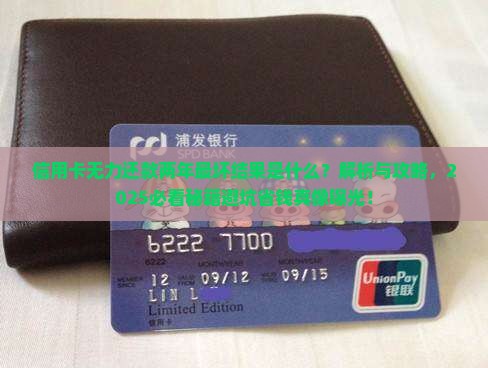 信用卡无力还款两年最坏结果是什么