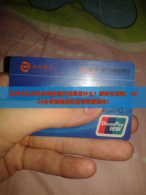 信用卡无力还款两年最坏结果是什么