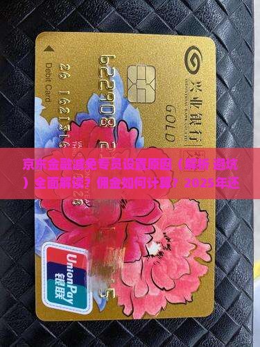 京东金融委协商减免专员