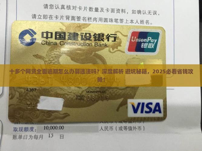 十多个网贷全面逾期怎么办算违法吗及处理方式
