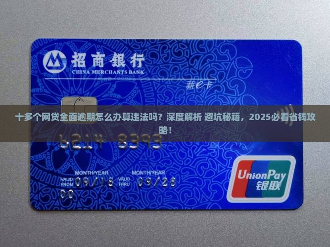 十多个网贷全面逾期怎么办算违法吗及处理方式