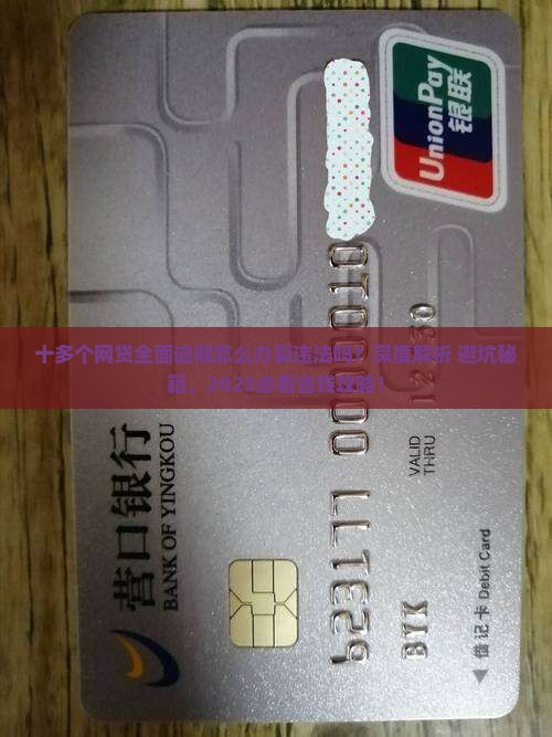 十多个网贷全面逾期怎么办算违法吗及处理方式