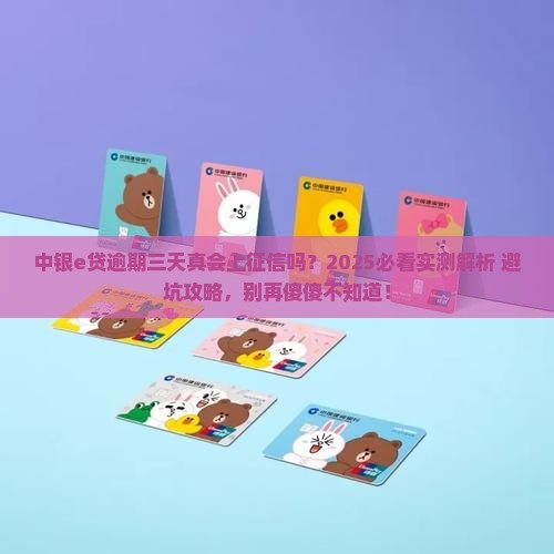 中银e贷逾期三天也上征信吗