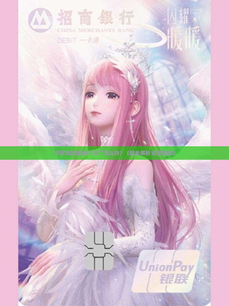 平安贷款逾期4个月了怎么处理