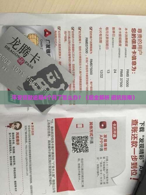 平安贷款逾期4个月了怎么处理