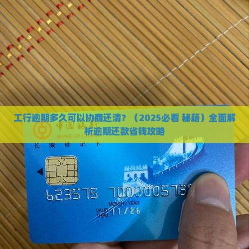 工行逾期多久可以协商还清